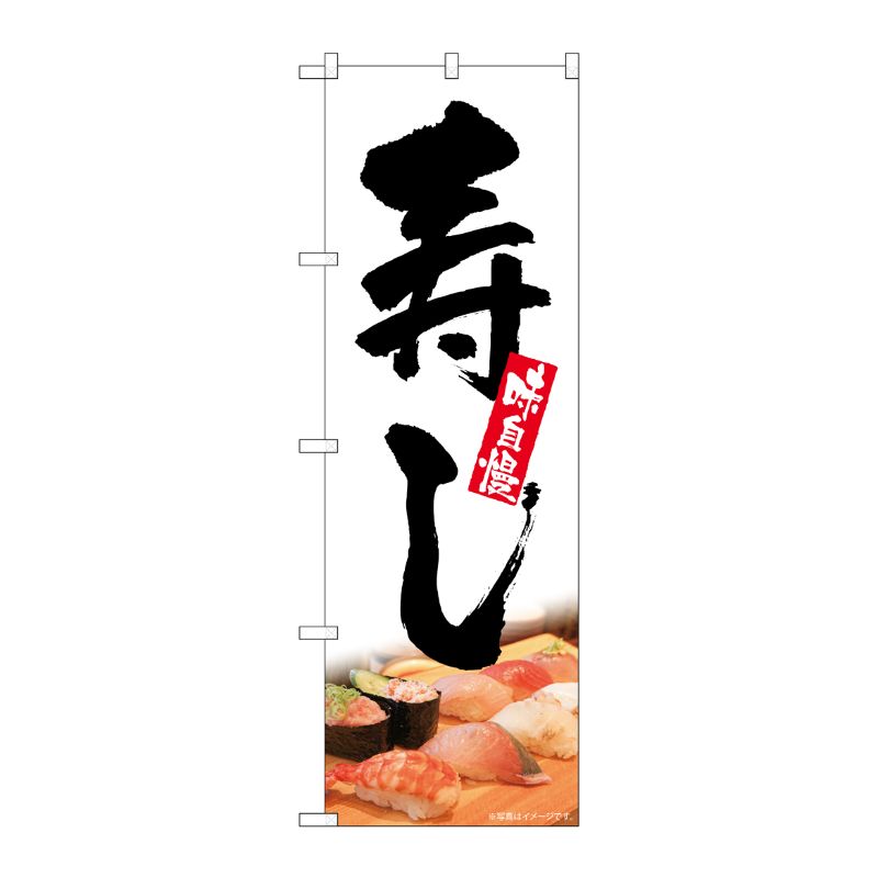 [G] のぼり 寿し 味自慢 白地 No.SNB-5672 P・O・Pプロダクツ
