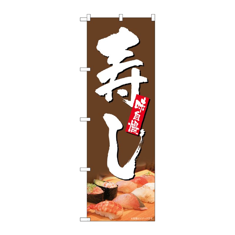 [G] のぼり 寿し 味自慢 茶地 No.SNB-5673 P・O・Pプロダクツ