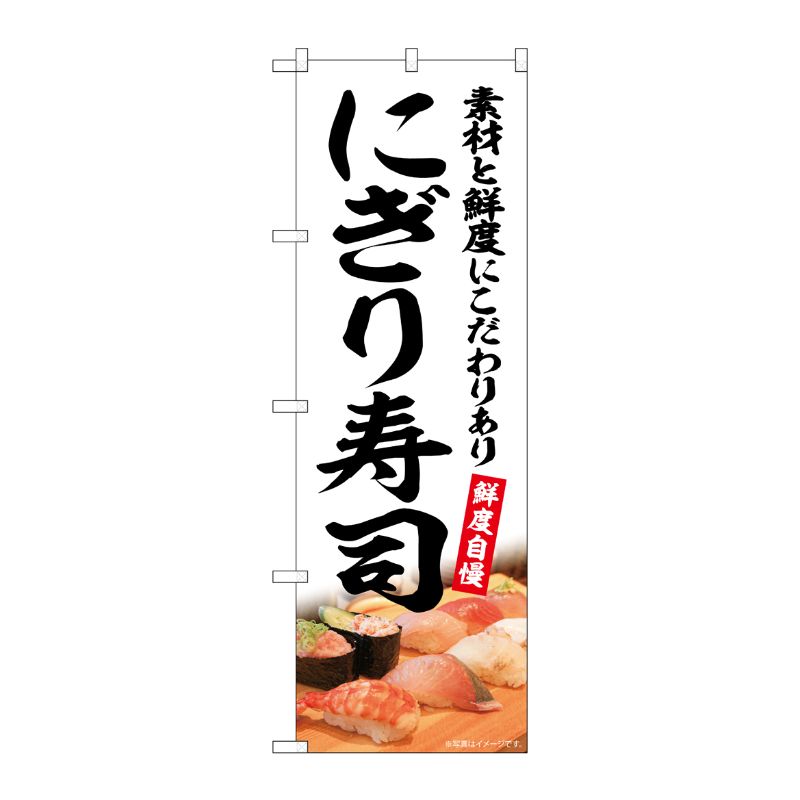 [G] のぼり にぎり寿司 鮮度自慢 白地 No.SNB-5674 P・O・Pプロダクツ