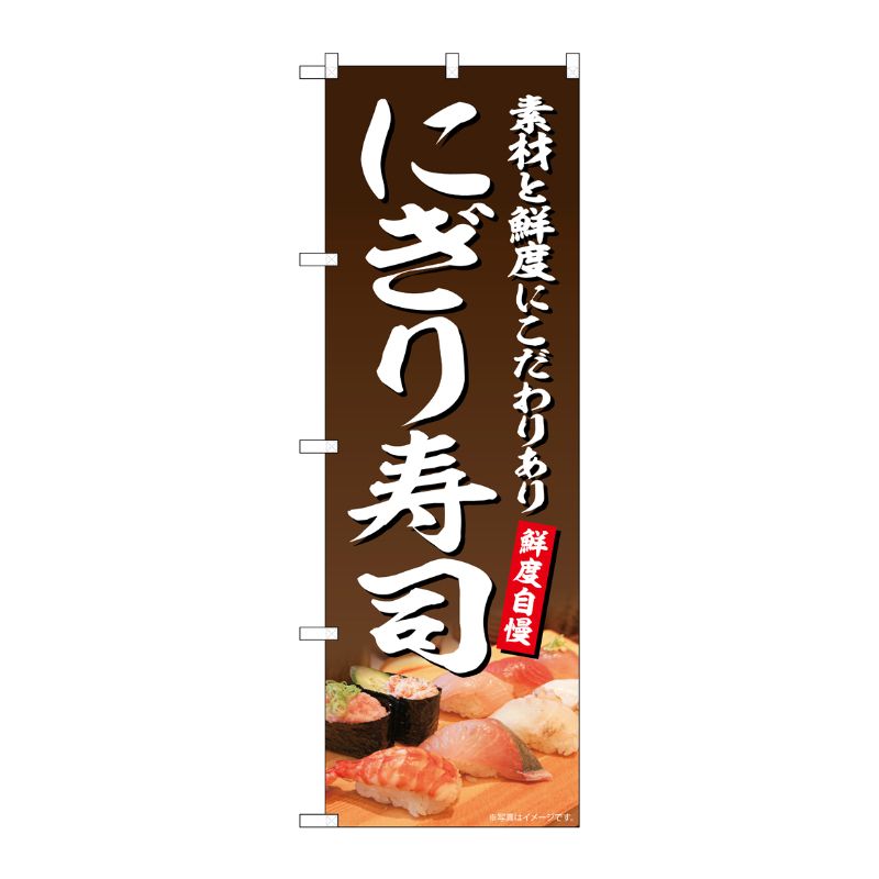 [G] のぼり にぎり寿司 鮮度自慢 茶地 No.SNB-5675 P・O・Pプロダクツ
