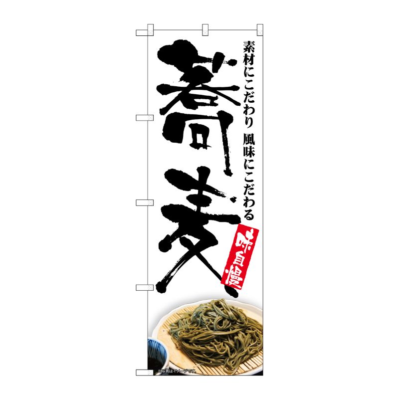 [G] のぼり 蕎麦 味自慢 白地 No.SNB-5676 P・O・Pプロダクツ