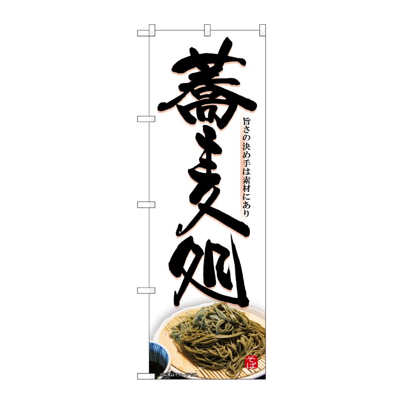 [G] のぼり 蕎麦処 白地 No.SNB-5678 P・O・Pプロダクツ