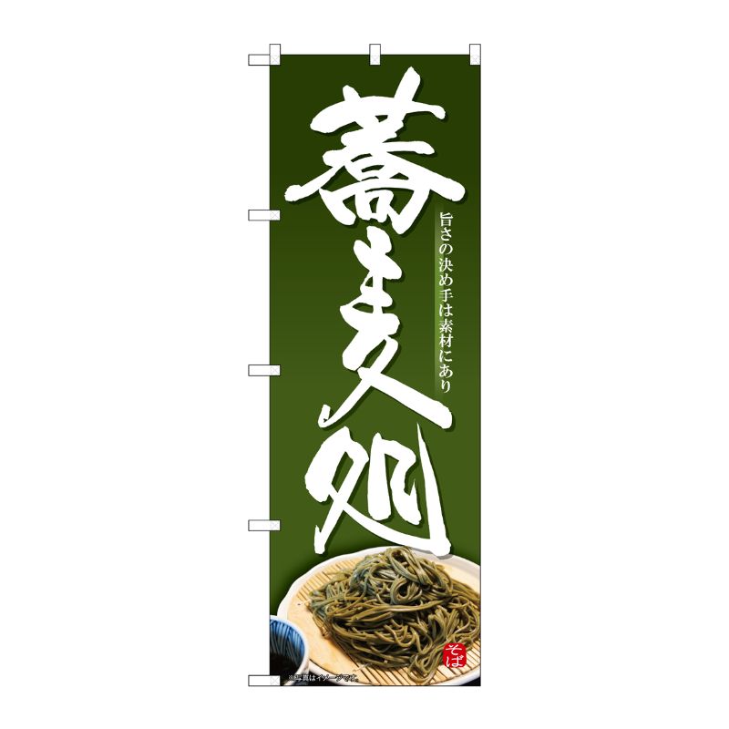 [G] のぼり 蕎麦処 深緑地 No.SNB-5679 P・O・Pプロダクツ