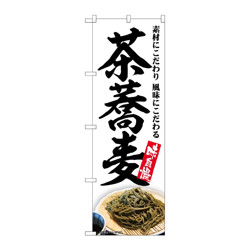 [G] のぼり 茶蕎麦 白地 No.SNB-5680 P・O・Pプロダクツ