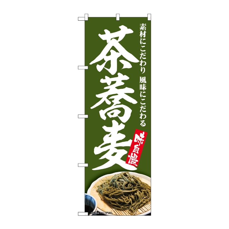 [G] のぼり 茶蕎麦 深緑地 No.SNB-5681 P・O・Pプロダクツ