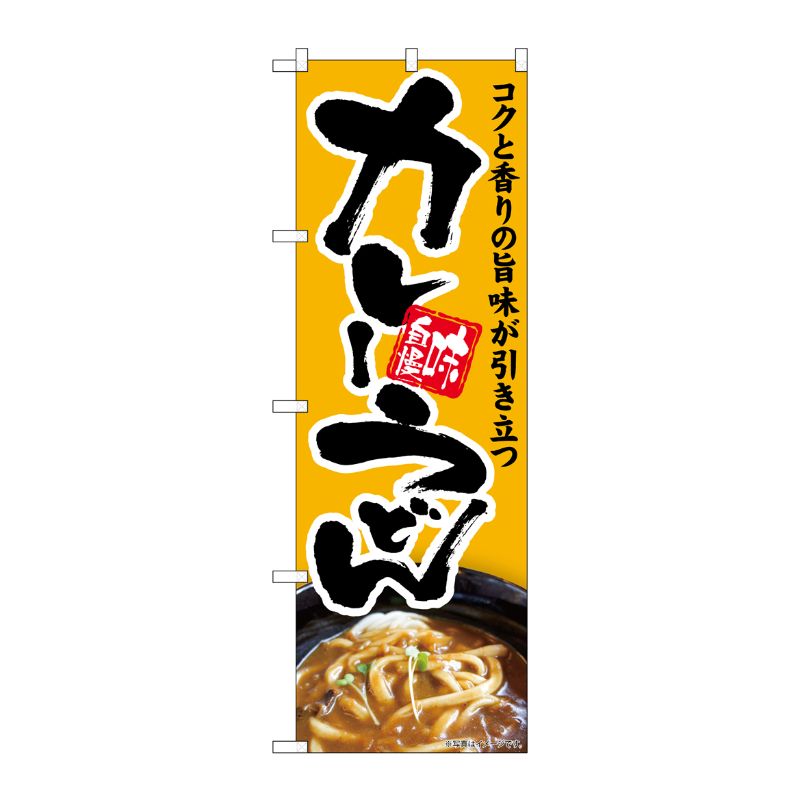 [G] のぼり カレーうどん コクと香りの旨味 No.SNB-5682 P・O・Pプロダクツ