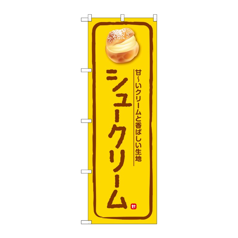 [G] のぼり シュークリーム 甘～いクリーム 黄 No.SNB-5683 P・O・Pプロダクツ