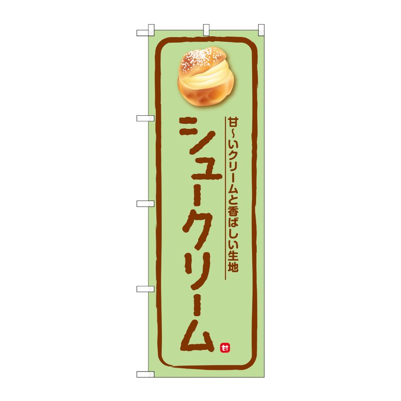 [G] のぼり シュークリーム 甘～いクリーム 緑 No.SNB-5684 P・O・Pプロダクツ