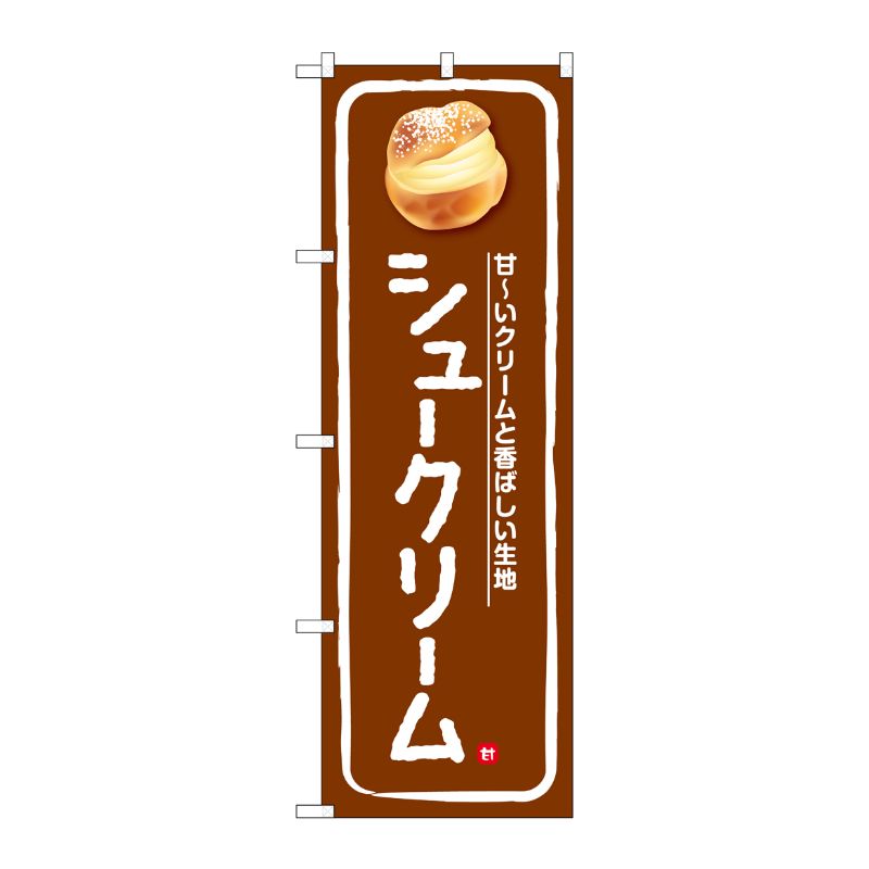 [G] のぼり シュークリーム 甘～いクリーム 茶 No.SNB-5685 P・O・Pプロダクツ