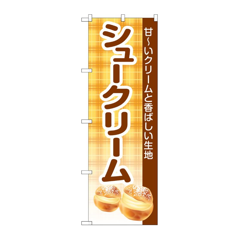 [G] のぼり シュークリーム チェック柄 茶 No.SNB-5686 P・O・Pプロダクツ
