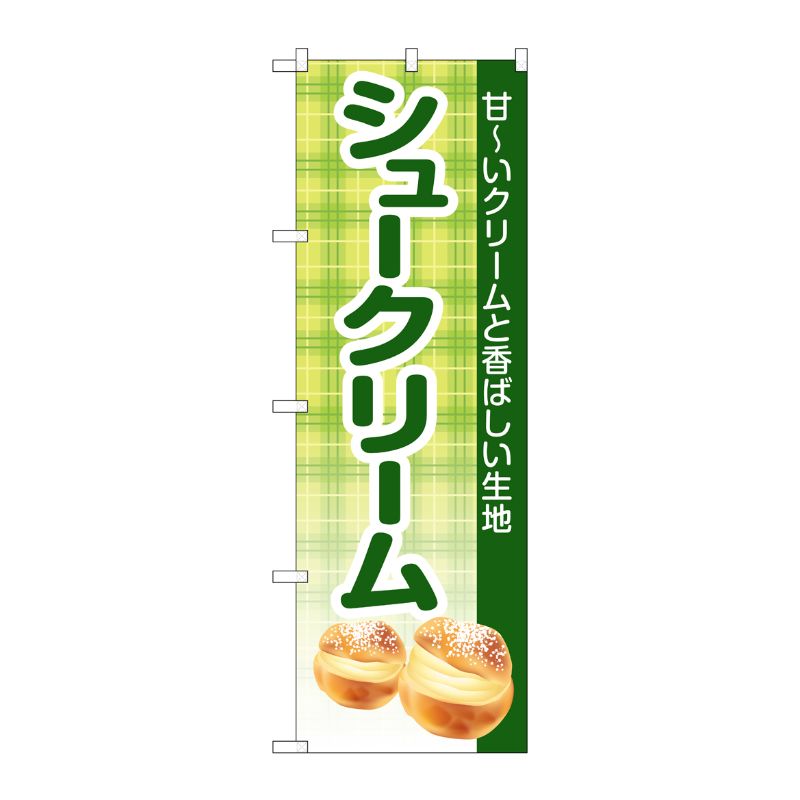 [G] のぼり シュークリーム チェック柄 緑 No.SNB-5687 P・O・Pプロダクツ