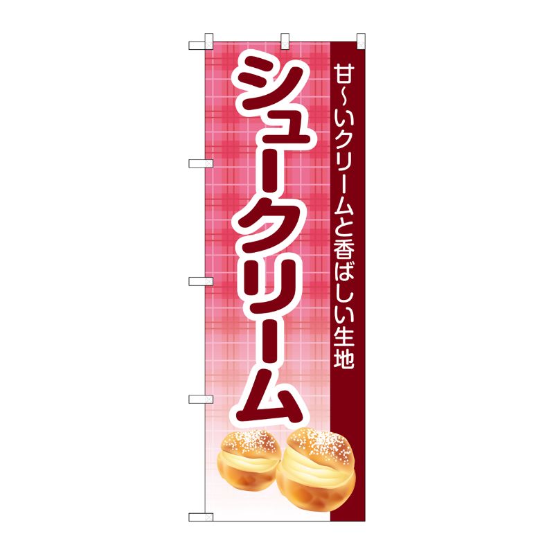 [G] のぼり シュークリーム チェック柄 ピンク No.SNB-5688 P・O・Pプロダクツ