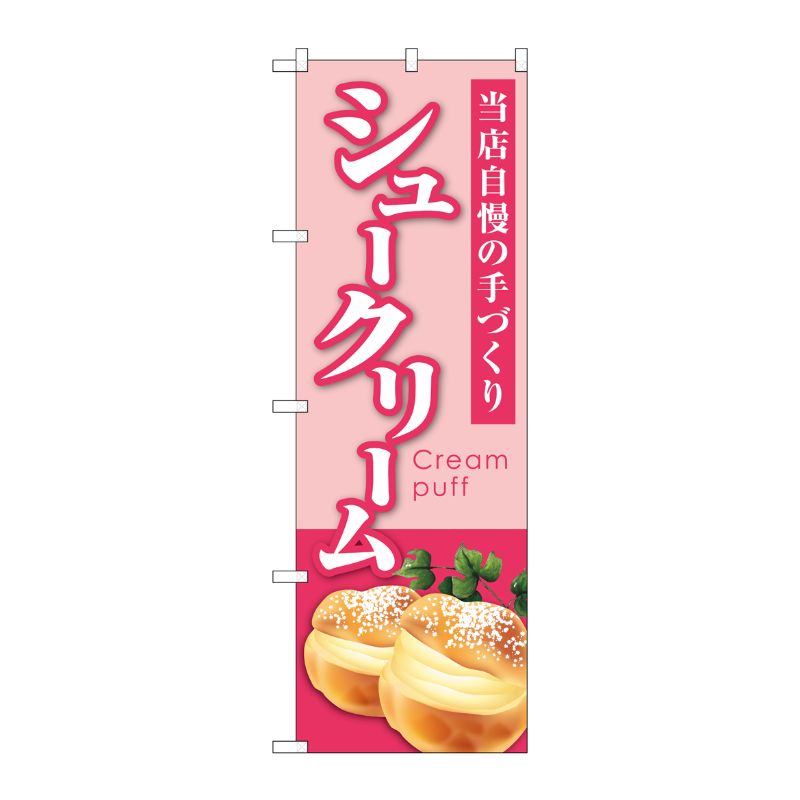 [G] のぼり シュークリーム 当店自慢 ピンク No.SNB-5689 P・O・Pプロダクツ