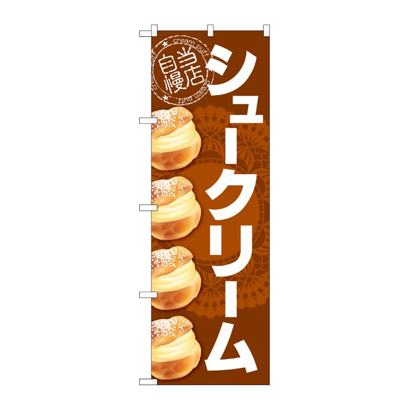 [G] のぼり シュークリーム レース柄 茶 No.SNB-5692 P・O・Pプロダクツ