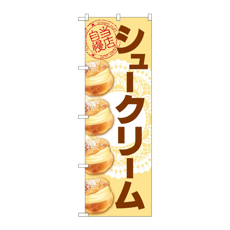 [G] のぼり シュークリーム レース柄 ベージュ No.SNB-5693 P・O・Pプロダクツ