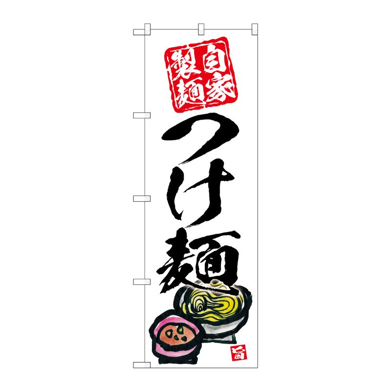[G] のぼり つけ麺 自家製麺 白地 No.SNB-5696 P・O・Pプロダクツ