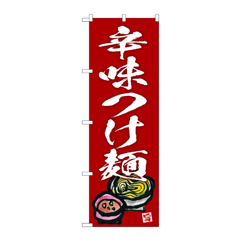 [G] のぼり 辛味つけ麺 エンジ地 No.SNB-5697 P・O・Pプロダクツ