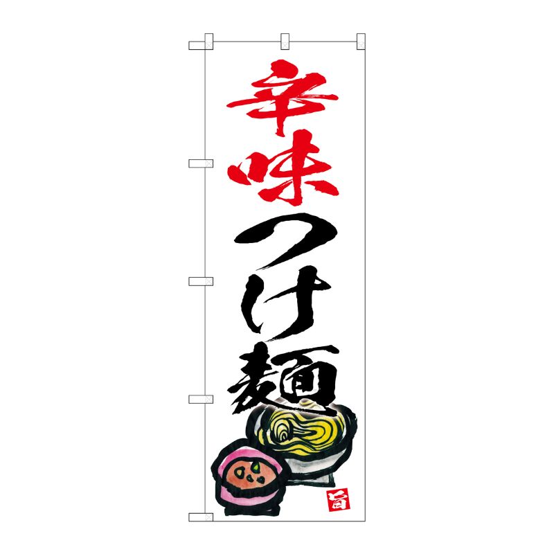 [G] のぼり 辛味つけ麺 白地 No.SNB-5698 P・O・Pプロダクツ