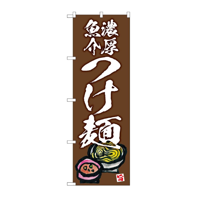 [G] のぼり 濃厚魚介つけ麺 茶地 No.SNB-5699 P・O・Pプロダクツ