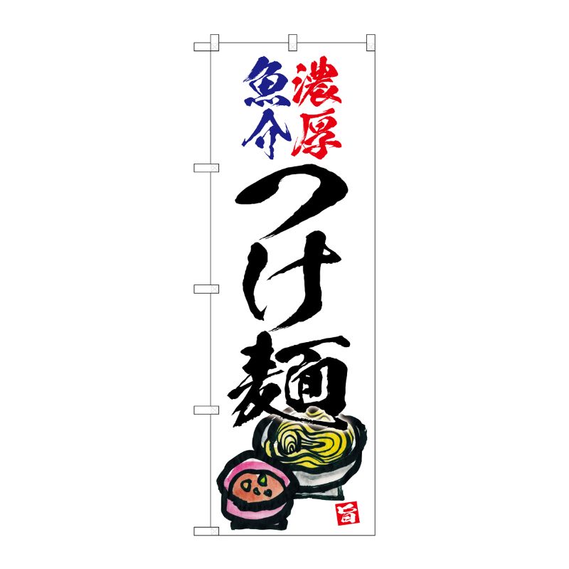 [G] のぼり 濃厚魚介つけ麺 白地 No.SNB-5700 P・O・Pプロダクツ