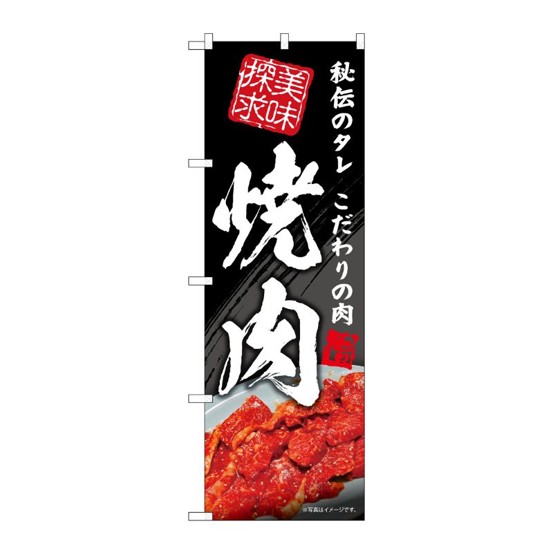 [G] のぼり 焼肉 美味探求 秘伝のタレ No.SNB-5701 P・O・Pプロダクツ