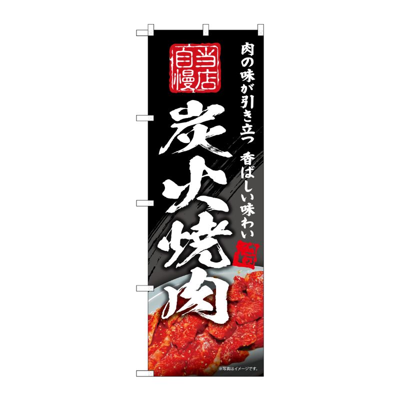 [G] のぼり 炭火焼肉 当店自慢 肉の味が引き立つ No.SNB-5702 P・O・Pプロダクツ