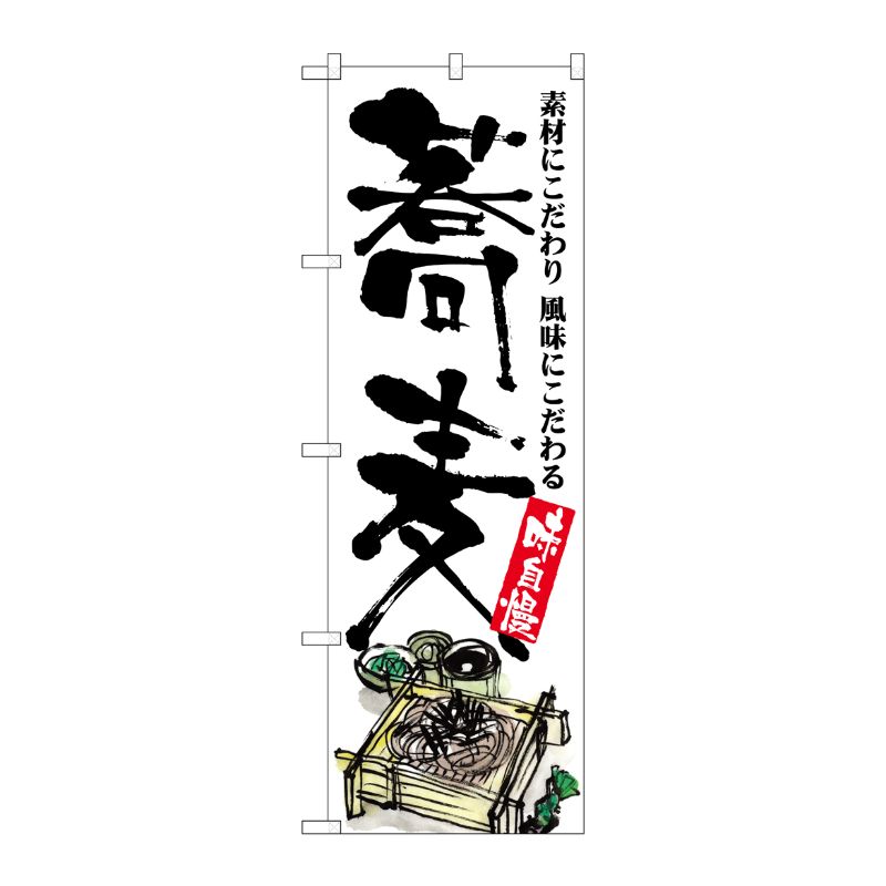 [G] のぼり 蕎麦 味自慢 イラスト No.SNB-5704 P・O・Pプロダクツ