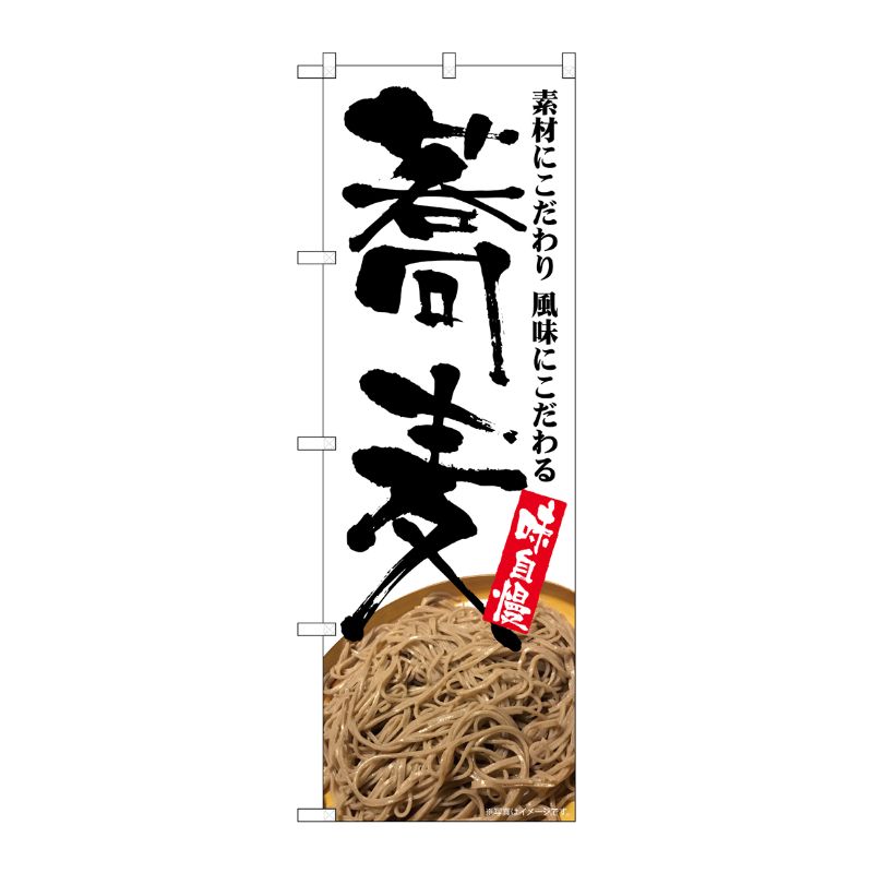 [G] のぼり 蕎麦 味自慢 そば写真 No.SNB-5705 P・O・Pプロダクツ