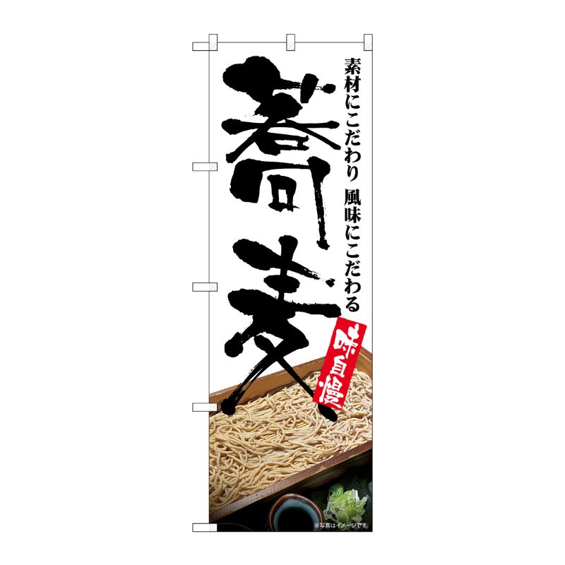 [G] のぼり 蕎麦 味自慢 板そば No.SNB-5706 P・O・Pプロダクツ