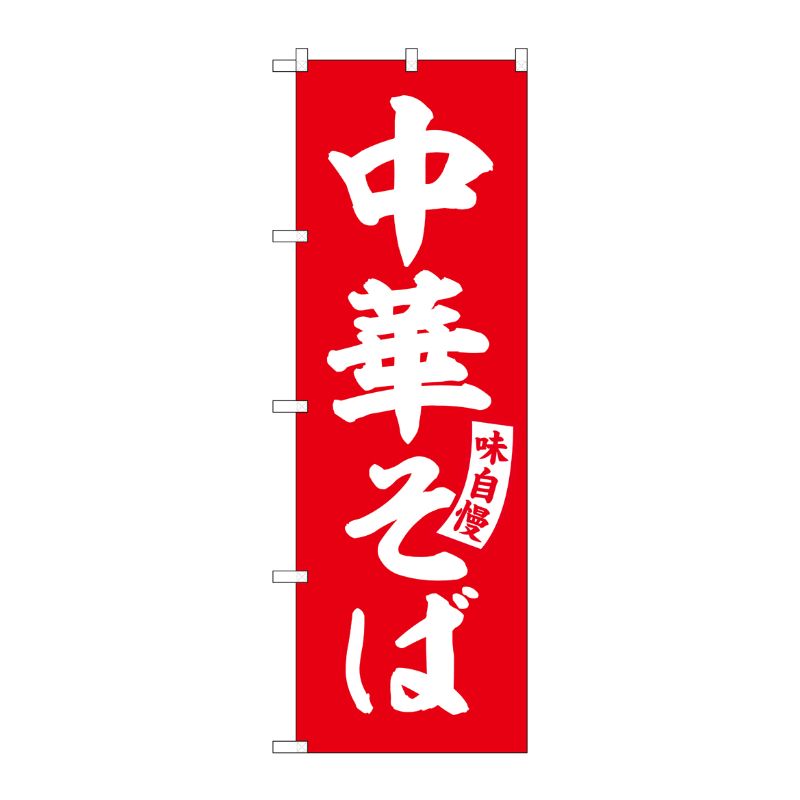[G] のぼり 中華そば 赤 白文字 No.SNB-5739 受注生産★2 P・O・Pプロダクツ