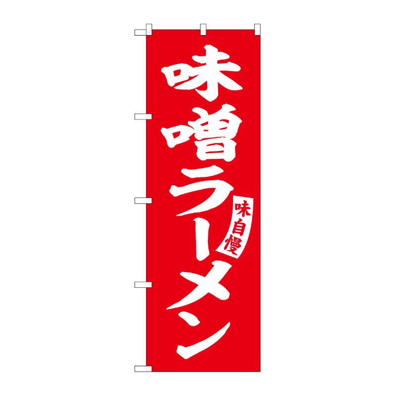 [G] のぼり 味噌ラーメン 赤 白文字 No.SNB-5740 受注生産★2 P・O・Pプロダクツ