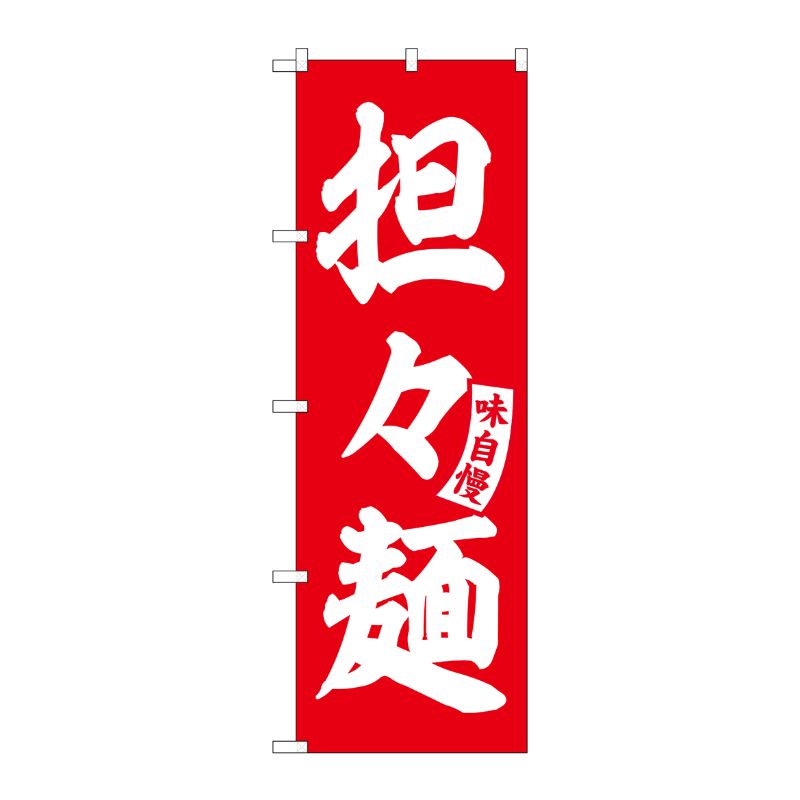 [G] のぼり 担々麺 赤 白文字 No.SNB-5741 受注生産★2 P・O・Pプロダクツ