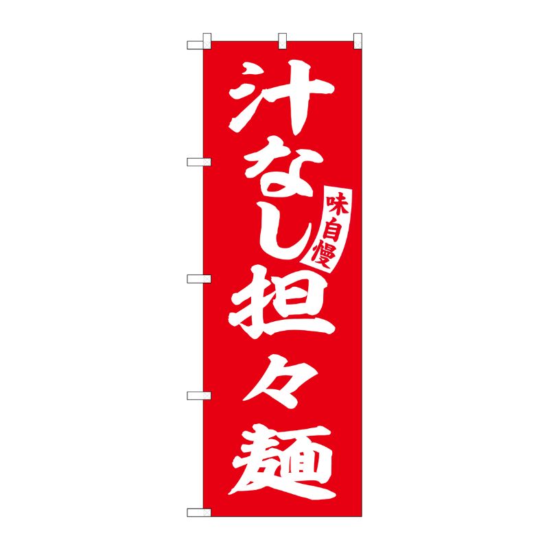 [G] のぼり 汁なし担々麺 赤 白文字 No.SNB-5742 受注生産★2 P・O・Pプロダクツ