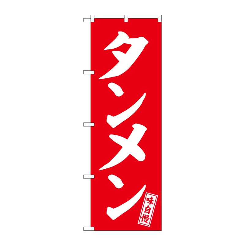 [G] のぼり タンメン 赤 白文字 No.SNB-5743 受注生産★2 P・O・Pプロダクツ