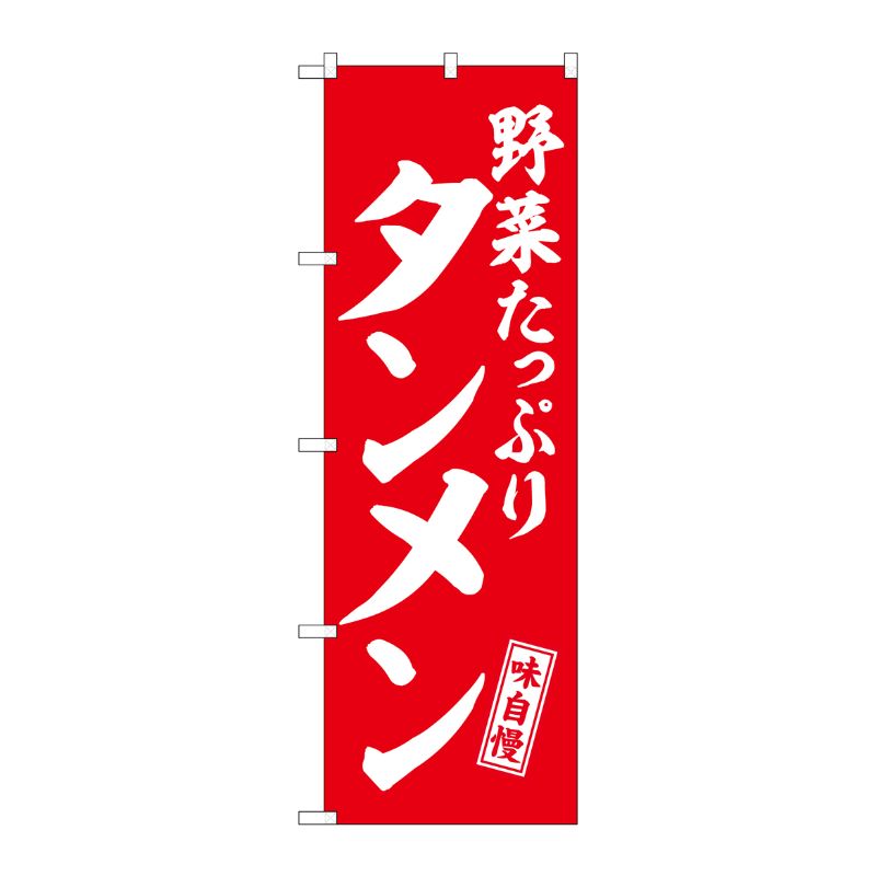 [G] のぼり タンメン 野菜たっぷり 赤 白文字 No.SNB-5744 受注生産★2 P・O・Pプロダクツ