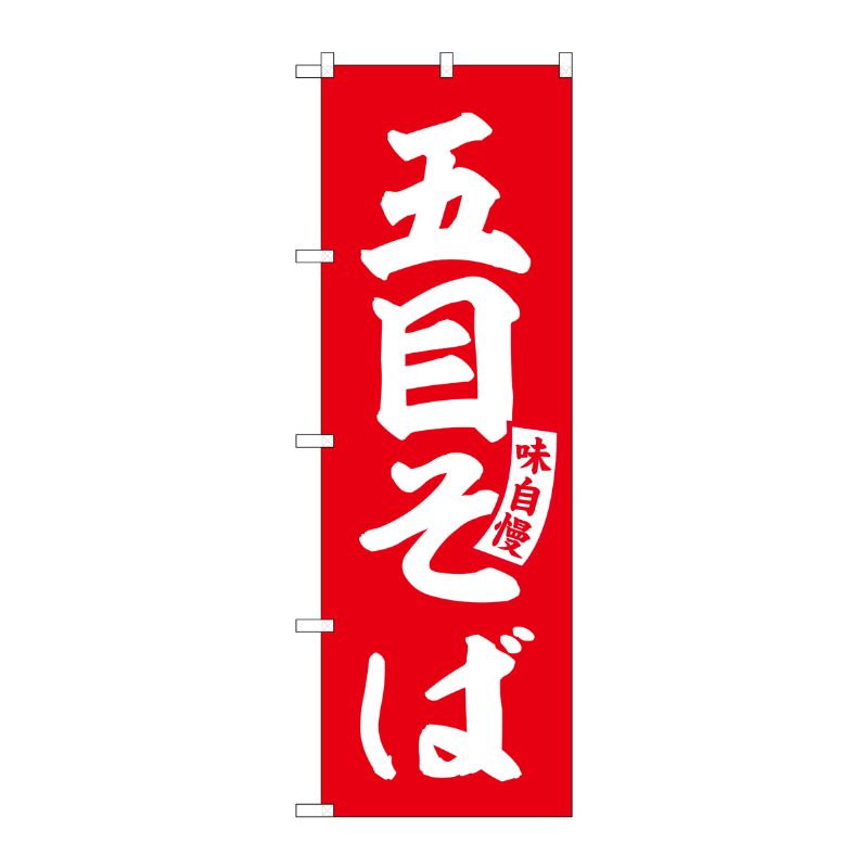 [G] のぼり 五目そば 赤 白文字 No.SNB-5746 受注生産★2 P・O・Pプロダクツ