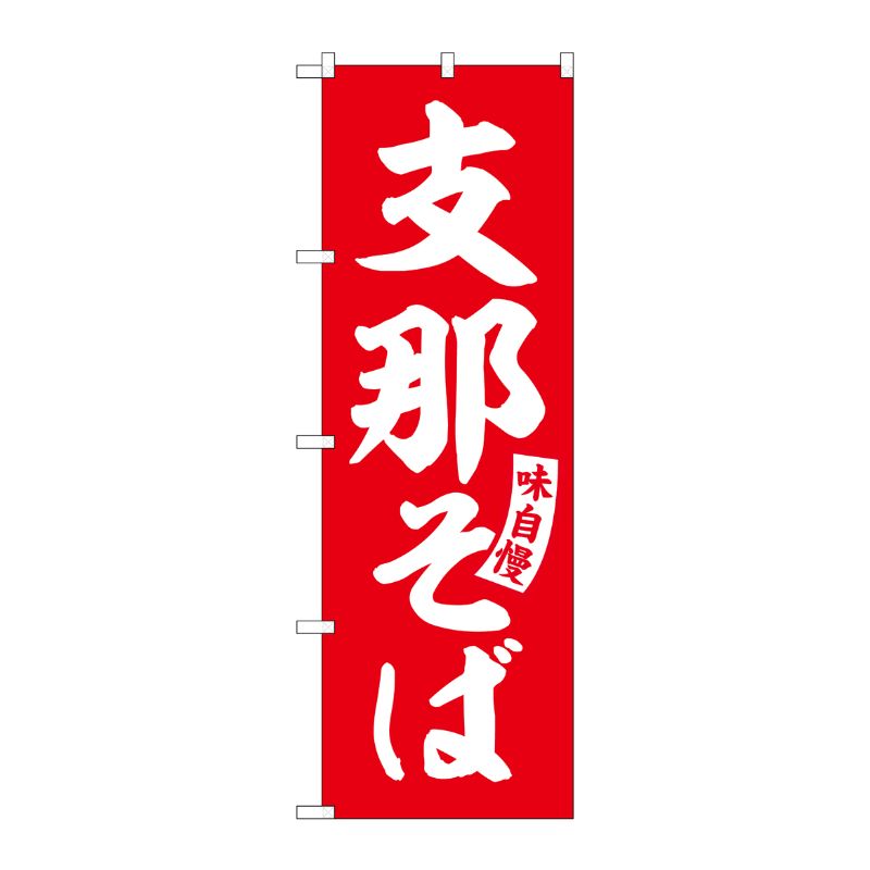 [G] のぼり 支那そば 赤 白文字 No.SNB-5747 受注生産★2 P・O・Pプロダクツ