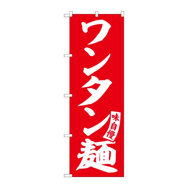 [G] のぼり ワンタン麺 赤 白文字 No.SNB-5748 受注生産★2 P・O・Pプロダクツ