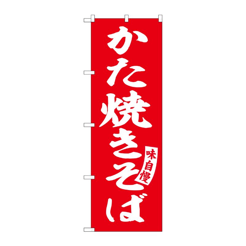 [G] のぼり かた焼きそば 赤 白文字 No.SNB-5749 受注生産★2 P・O・Pプロダクツ