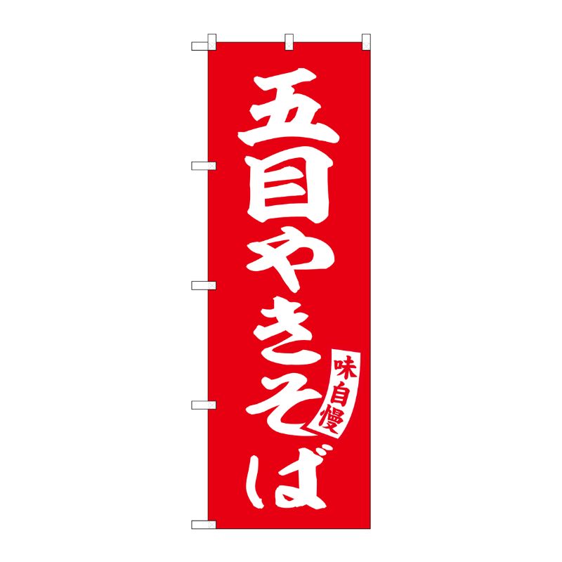 [G] のぼり 五目やきそば 赤 白文字 No.SNB-5750 受注生産★2 P・O・Pプロダクツ