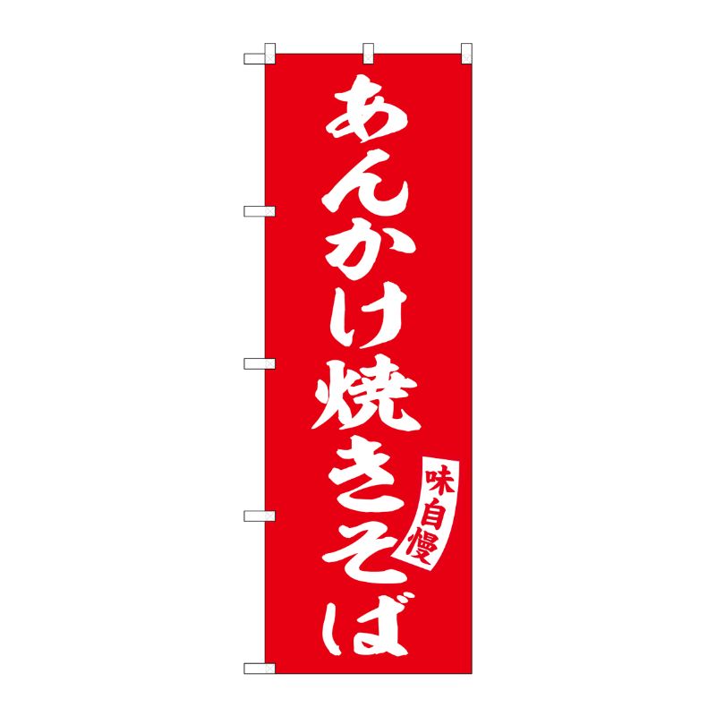 [G] のぼり あんかけ焼きそば 赤 白文字 No.SNB-5751 受注生産★2 P・O・Pプロダクツ