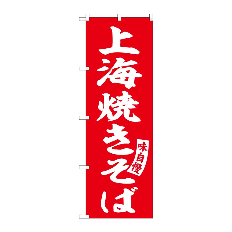 [G] のぼり 上海焼きそば 赤 白文字 No.SNB-5752 受注生産★2 P・O・Pプロダクツ