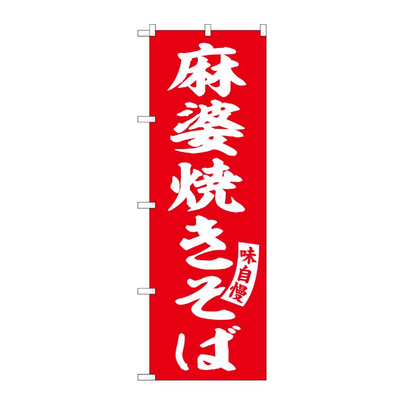 [G] のぼり 麻婆焼きそば 赤 白文字 No.SNB-5753 受注生産★2 P・O・Pプロダクツ