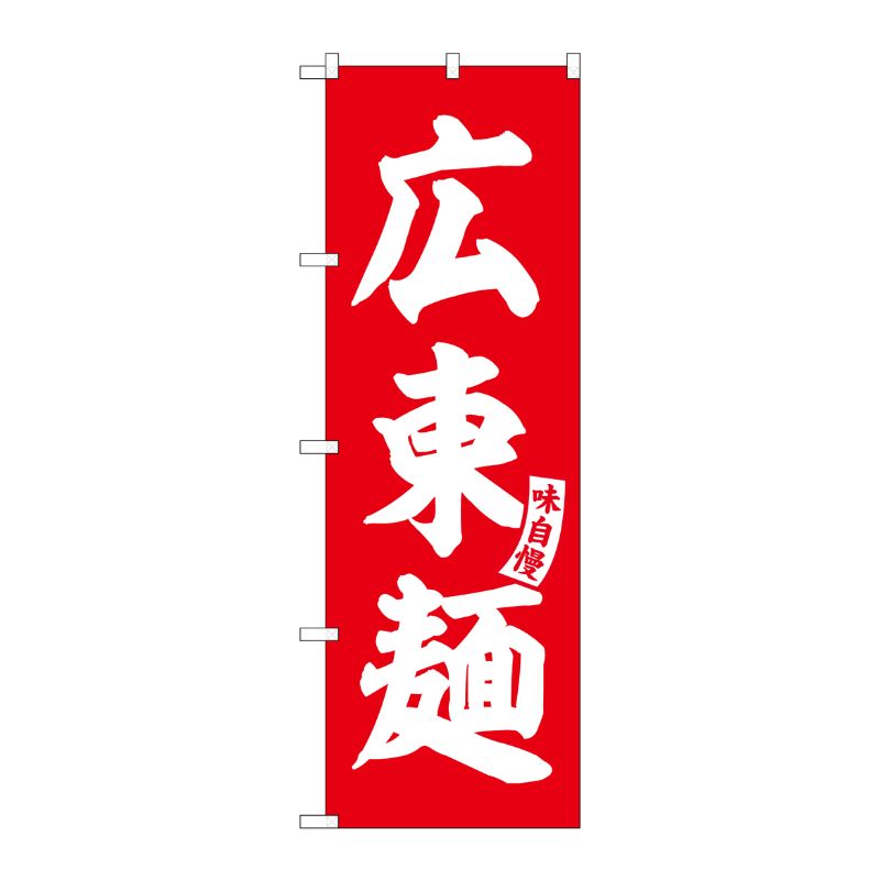 [G] のぼり 広東麺 赤 白文字 No.SNB-5754 受注生産★2 P・O・Pプロダクツ