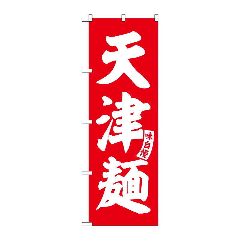[G] のぼり 天津麺 赤 白文字 No.SNB-5755 受注生産★2 P・O・Pプロダクツ