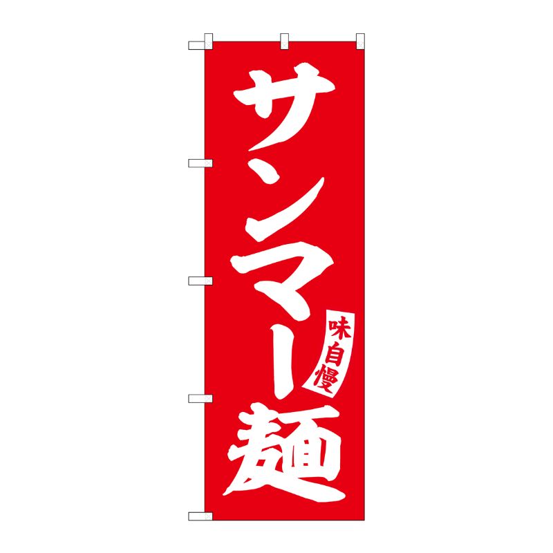 [G] のぼり サンマー麺 赤 白文字 No.SNB-5757 受注生産★2 P・O・Pプロダクツ