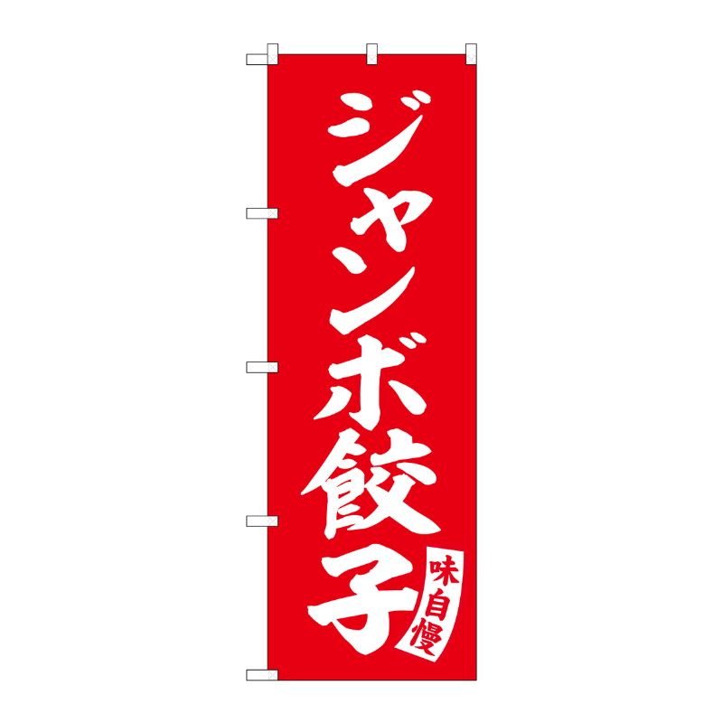 [G] のぼり ジャンボ餃子 赤 白文字 No.SNB-5760 受注生産★2 P・O・Pプロダクツ