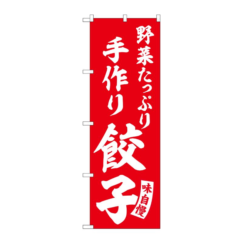 [G] のぼり 手作り餃子 野菜たっぷり 赤 白文字 No.SNB-5761 受注生産★2 P・O・Pプロダクツ