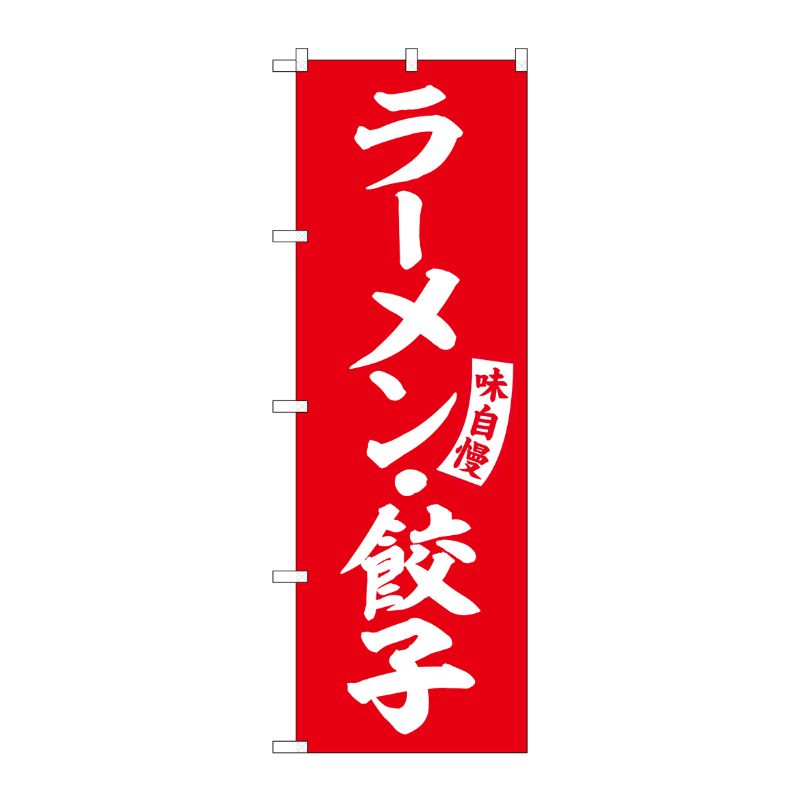 [G] のぼり ラーメン・餃子 赤 白文字 No.SNB-5762 受注生産★2 P・O・Pプロダクツ