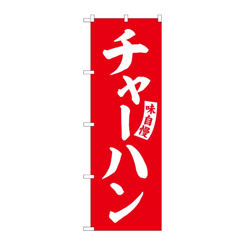 [G] のぼり チャーハン 赤 白文字 No.SNB-5763 受注生産★2 P・O・Pプロダクツ